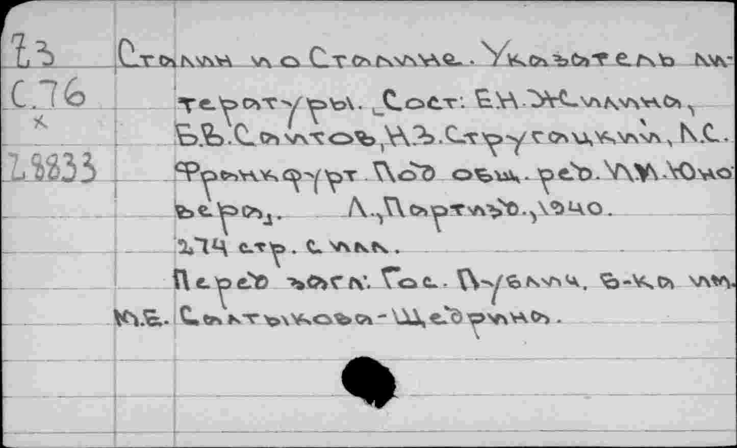 ﻿Cïv Ch NbCOà.
--
/гоц'бч'л'л, N.C.
3	.	<^>-y	. Woô obus - y e?t>. V\Y\ЛОчко
о»
лъ ЦО.
П е. Y в-'Ю -»»С>С л’. То t. VVyь